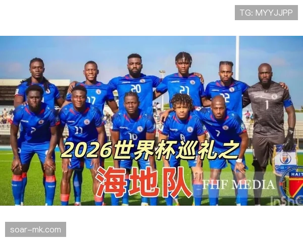 海地队冲击2026世界杯之路 北美新军能否创造历史首次晋级 海地队冲击2026世界杯之路 北美新军能否创造历史首次晋级